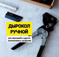 Дырокол 6мм ручной для еврокраба и др.алюминиевых профилей 1шт 00001741 