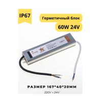 GS Star Герметичный блок питания W-60w-24v IP67