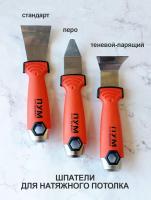 Шпатель стандарт,лопатка перо,теневой-парящий ПУМ набор 3шт ШН-2032