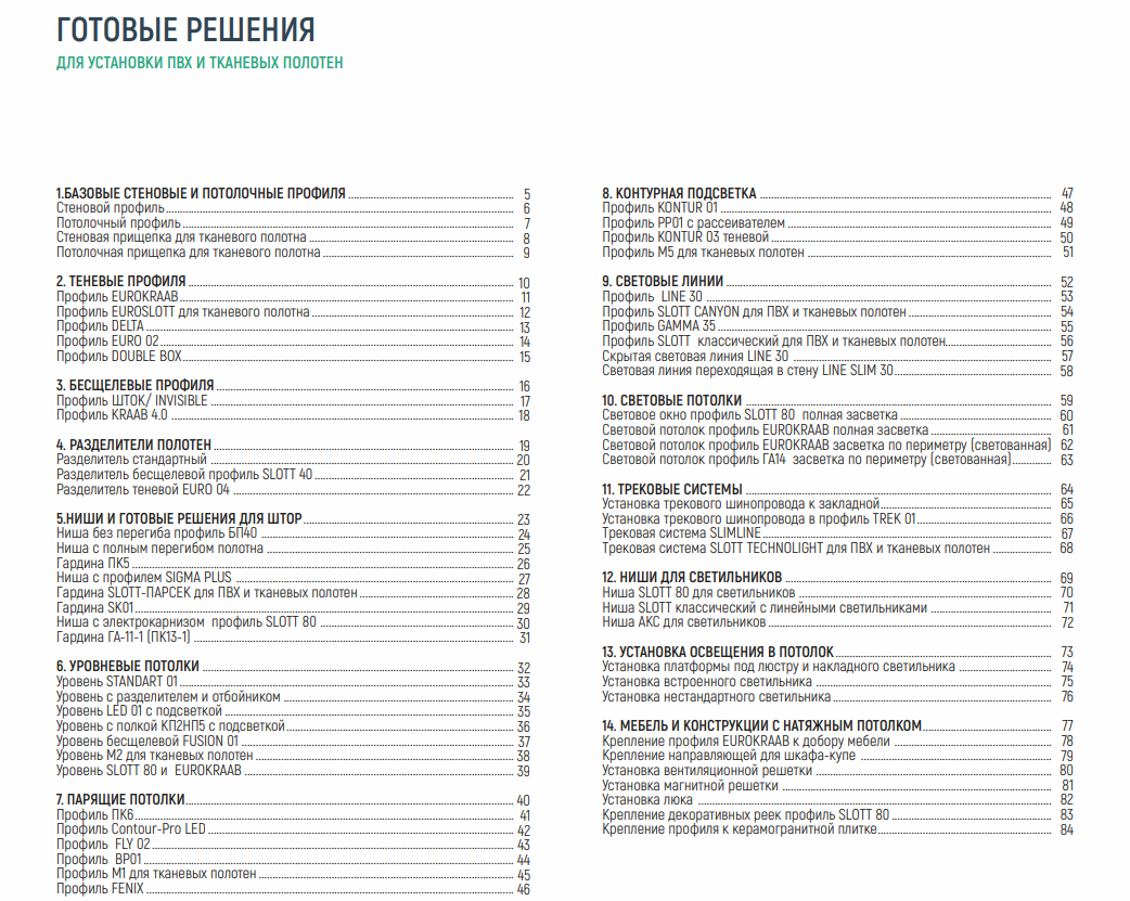 Каталог готовых решений для ПВХ и тканевых полотен