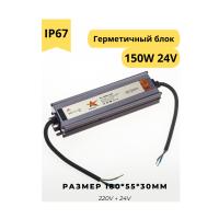 GS Star Герметичный блок питания W-150w-24v IP67
