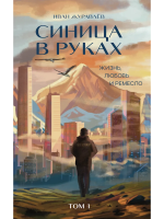 Синица в руках 2 тома/ Иван Журавлёв